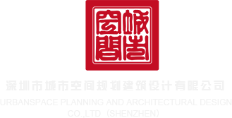 黄av在线免费观看破处深圳市城市空间规划建筑设计有限公司